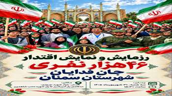 رزمایش بزرگ و نمایش اقتدار ۴۶ هزار نفری جان فدایان شهرستان سمنان برگزار می شود.